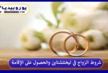 شروط الزواج في ليختنشتاين والحصول على الإقامة 10 الزواج-في-ليختنشتاين