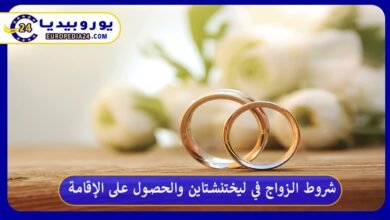 الزواج-في-ليختنشتاين