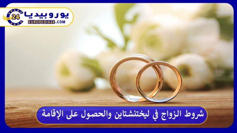شروط الزواج في ليختنشتاين والحصول على الإقامة 1 الزواج في ليختنشتاين
