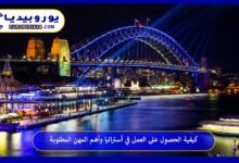 كيفية الحصول على فرص العمل في أستراليا وأهم المهن المطلوبة 94 العمل-في-أستراليا