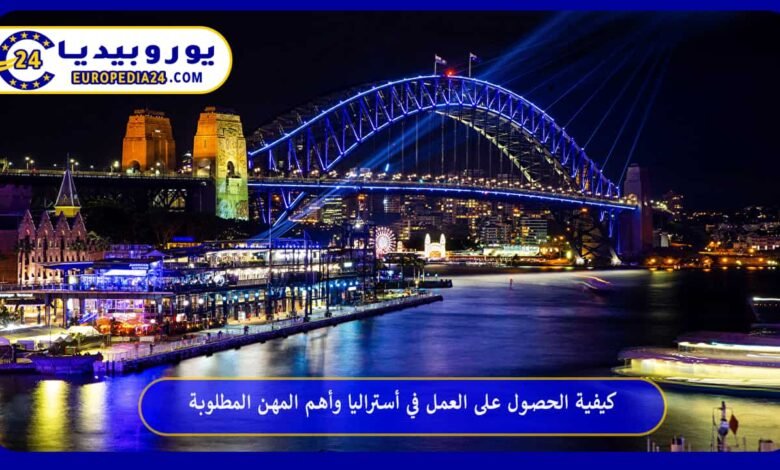 كيفية الحصول على فرص العمل في أستراليا وأهم المهن المطلوبة 49 العمل-في-أستراليا