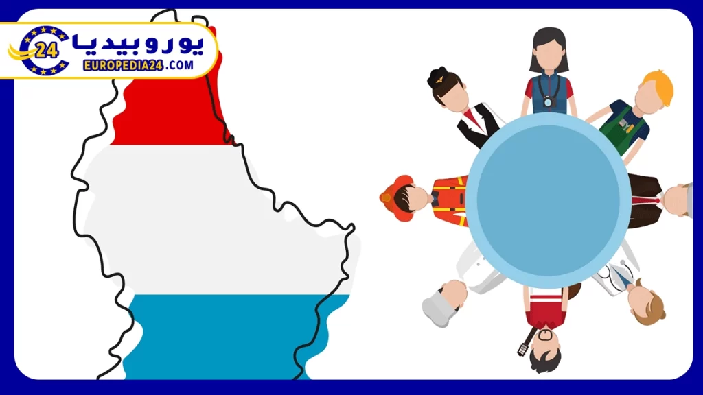 العمل-في-لوكسمبورغ