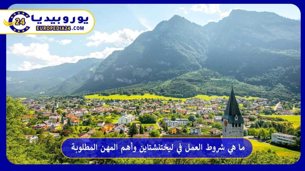 ما هي شروط العمل في ليختنشتاين وأهم المهن المطلوبة 1 العمل-في-ليختنشتاين