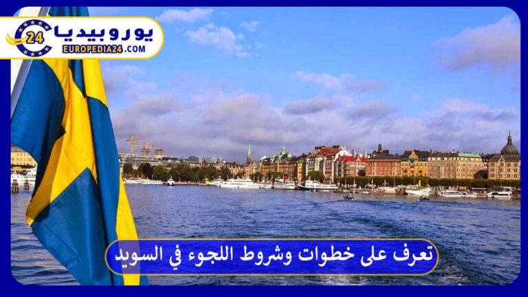 اللجوء في السويد 2026: الخطوات والحقوق وتغييرات يونيو وأكتوبر 11 اللجوء في السويد