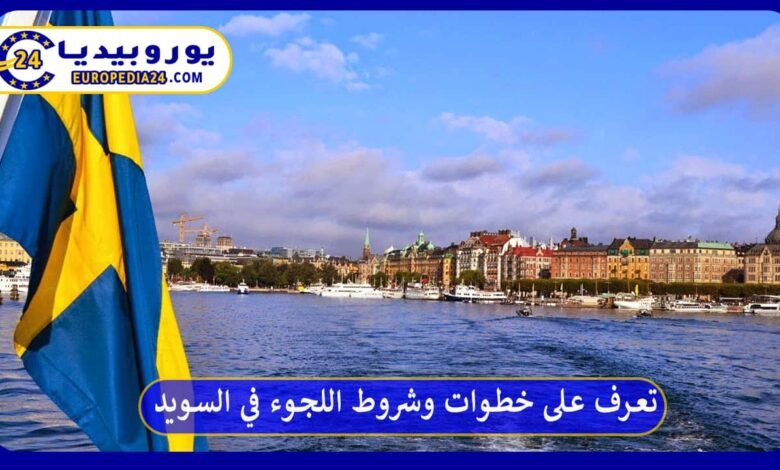 تعرف على خطوات وشروط اللجوء في السويد 138 اللجوء-في-السويد