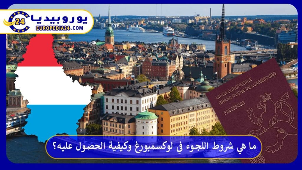 ما هي شروط اللجوء في لوكسمبورغ وكيفية الحصول عليه؟ 1 اللجوء-في-لوكسمبورغ