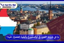 اللجوء-في-لوكسمبورغ
