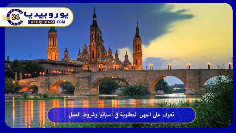 تعرف على أهم المهن المطلوبة في اسبانيا وشروط العمل 9 المهن المطلوبة في اسبانيا