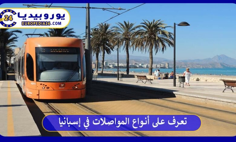 تعرف على أنواع المواصلات في إسبانيا 44 المواصلات-في-إسبانيا
