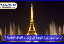 الهجرة-إلى-فرنسا