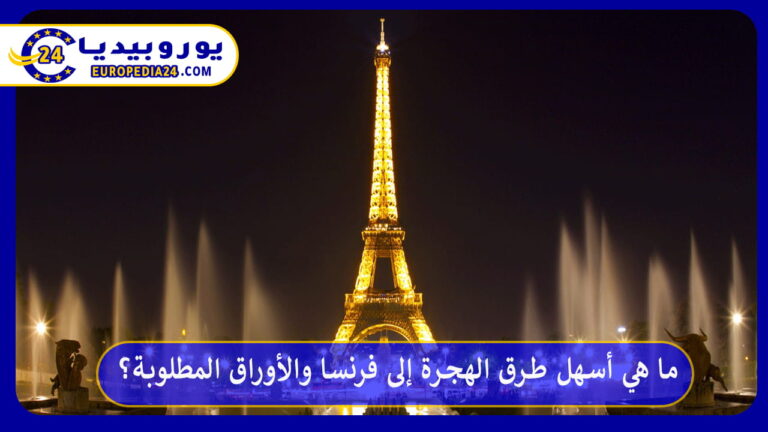 ما هي أسهل طرق الهجرة إلى فرنسا والأوراق المطلوبة؟ 9 الهجرة إلى فرنسا