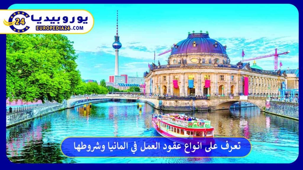 انواع-عقود-العمل-في-المانيا