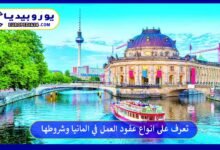 انواع-عقود-العمل-في-المانيا