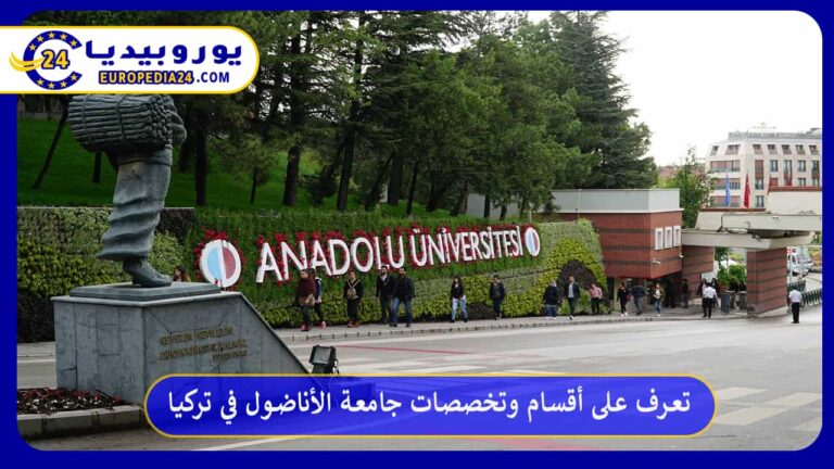 جامعة الأناضول في تركيا