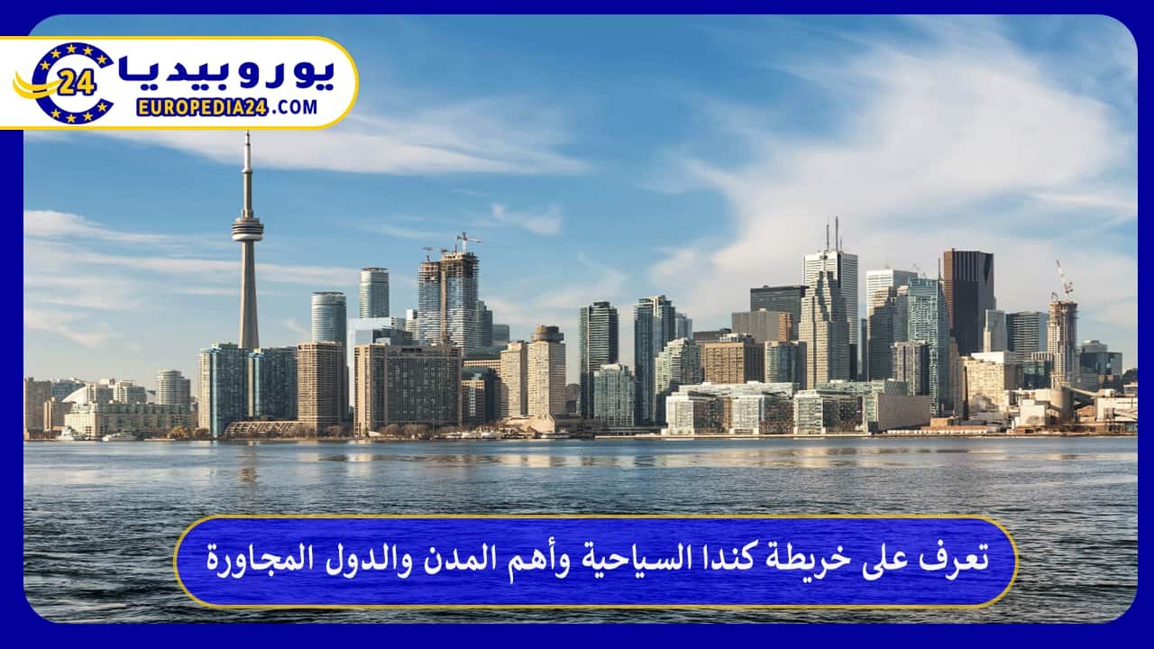 تعرف على خريطة كندا السياحية وأهم المدن والدول المجاورة 123 خريطة-كندا