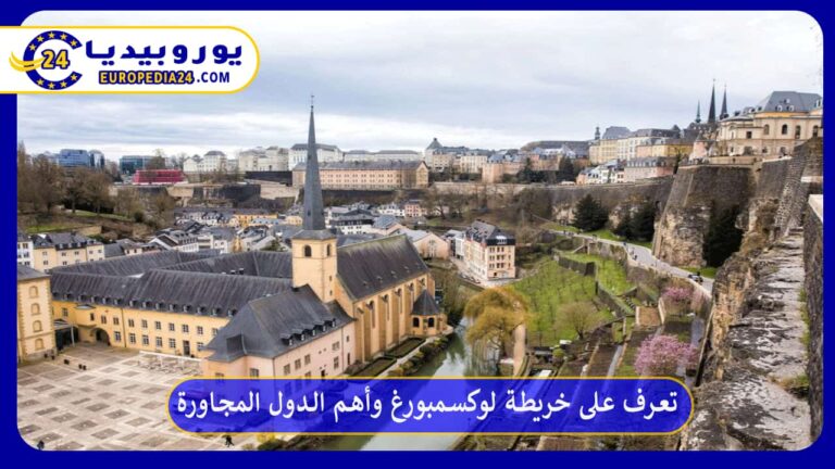 تعرف على خريطة لوكسمبورغ وأهم الدول المجاورة 2 خريطة لوكسمبورغ