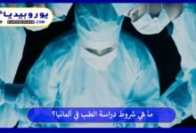 دراسة-الطب-في-ألمانيا