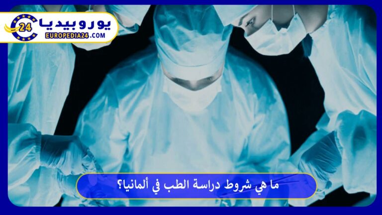 دراسة الطب في ألمانيا