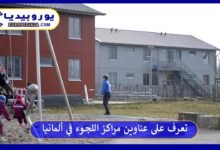 عناوين-مراكز-اللجوء-في-ألمانيا