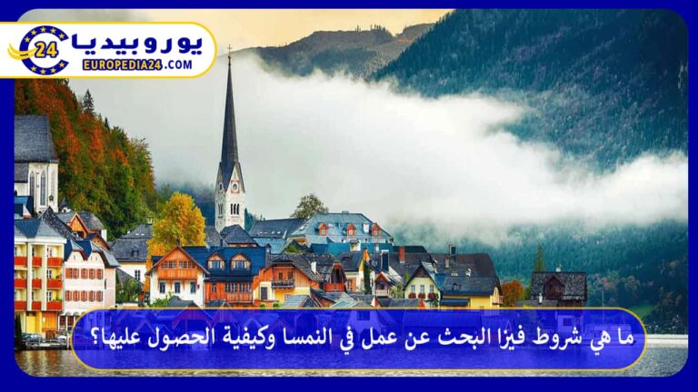 فيزا البحث عن عمل في النمسا