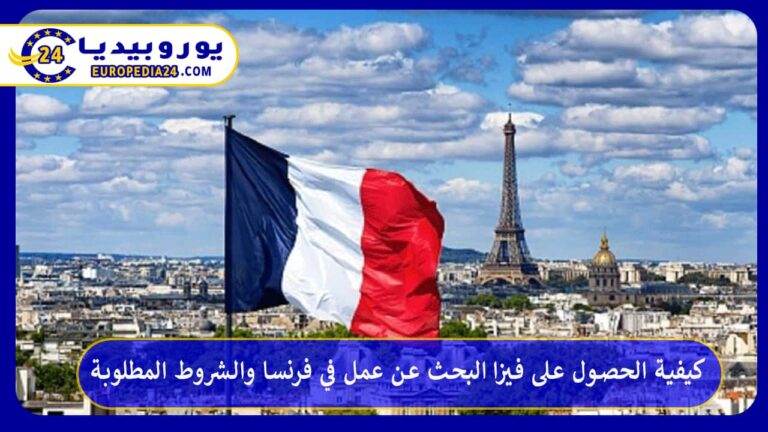 كيفية الحصول على فيزا البحث عن عمل في فرنسا والشروط المطلوبة 9 فيزا البحث عن عمل في فرنسا