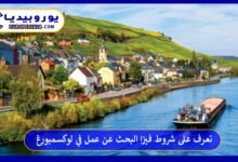 فيزا-البحث-عن-عمل-في-لوكسمبورغ