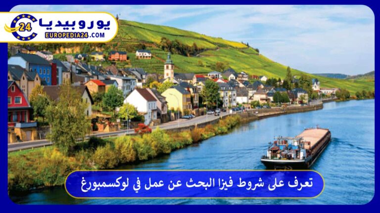 فيزا البحث عن عمل في لوكسمبورغ