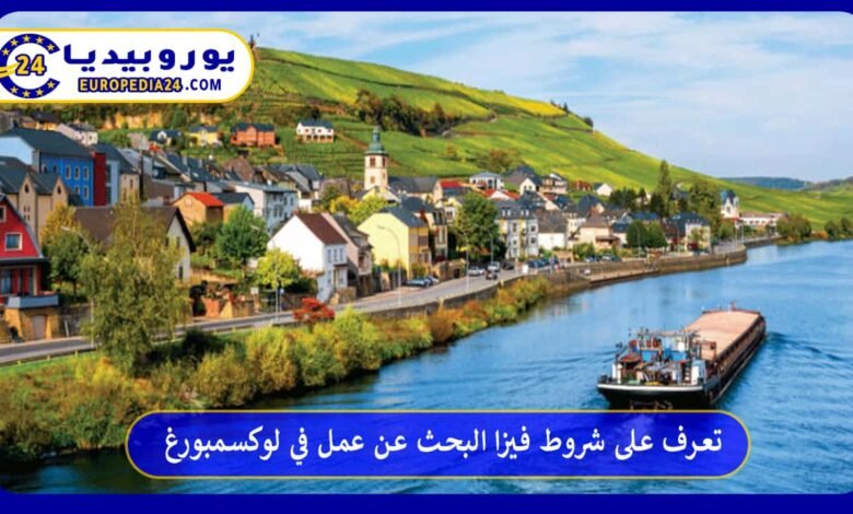 تعرف على شروط فيزا البحث عن عمل في لوكسمبورغ 189 فيزا-البحث-عن-عمل-في-لوكسمبورغ