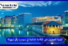 كيفية الحصول على الإقامة الدائمة في سويسرا بكل سهولة 10 كيفية-الحصول-على-الإقامة-الدائمة-في-سويسرا