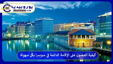 كيفية-الحصول-على-الإقامة-الدائمة-في-سويسرا