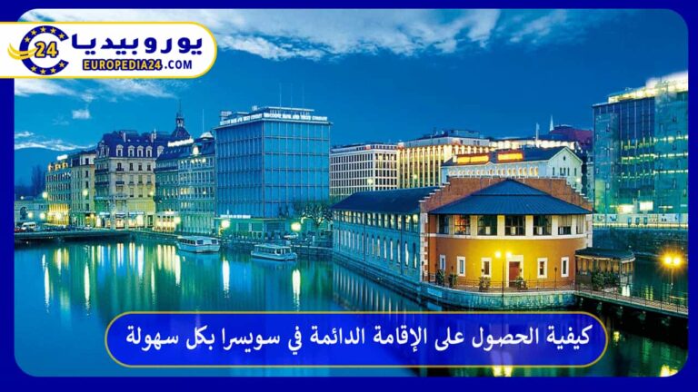 كيفية الحصول على الإقامة الدائمة في سويسرا بكل سهولة 12 كيفية الحصول على الإقامة الدائمة في سويسرا