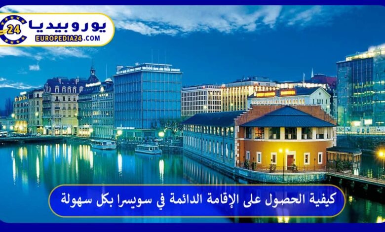 كيفية الحصول على الإقامة الدائمة في سويسرا بكل سهولة 96 كيفية-الحصول-على-الإقامة-الدائمة-في-سويسرا