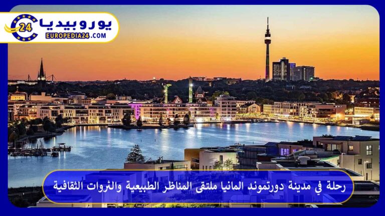رحلة في مدينة دورتموند المانيا ملتقى المناظر الطبيعية والثروات الثقافية 7 مدينة دورتموند المانيا