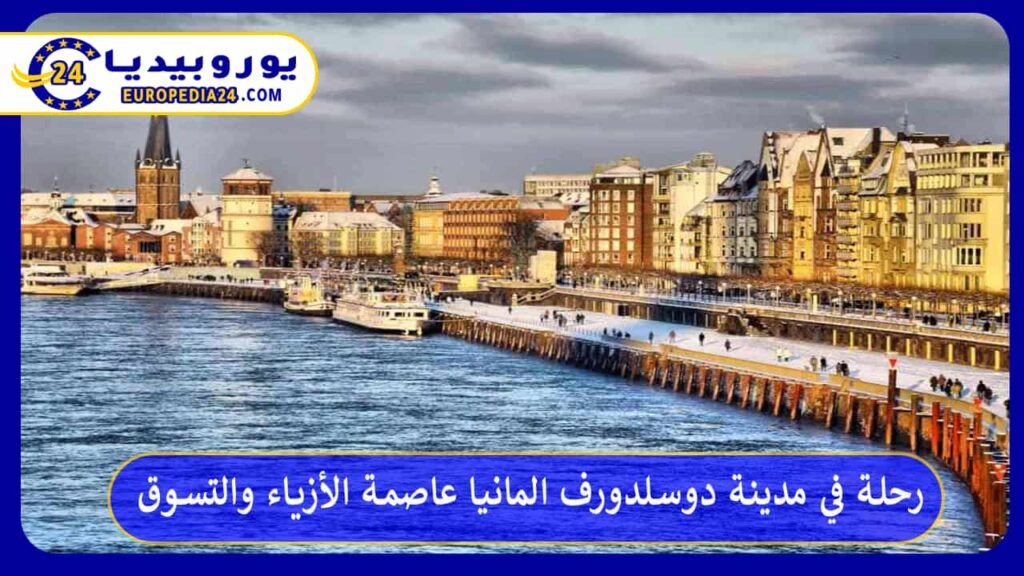 رحلة في مدينة دوسلدورف المانيا عاصمة الأزياء والتسوق 1 مدينة-دوسلدورف-المانيا