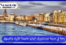 مدينة-دوسلدورف-المانيا