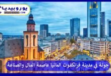جولة في مدينة فرانكفورت المانيا عاصمة المال والصناعة 10 مدينة-فرانكفورت-المانيا