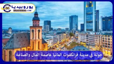 مدينة-فرانكفورت-المانيا