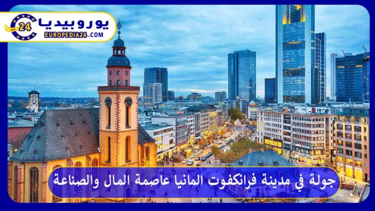 جولة في مدينة فرانكفورت المانيا عاصمة المال والصناعة 10 مدينة فرانكفورت المانيا