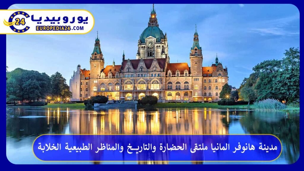 مدينة-هانوفر-المانيا