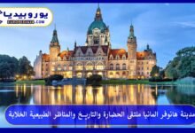 مدينة-هانوفر-المانيا