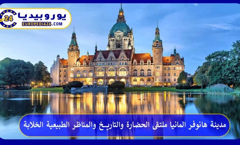 Hannover, Deutschland: Geschichte, Kultur und Sehenswürdigkeiten 26 مدينة-هانوفر-المانيا