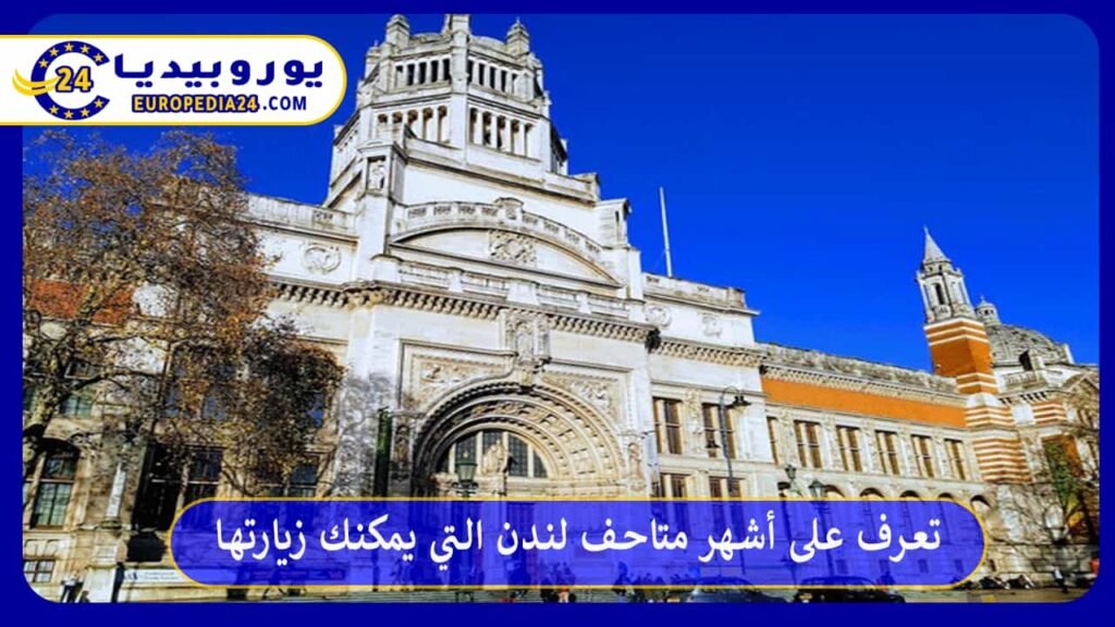متاحف لندن