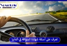 أسئلة-شهادة-السواقة-في-ألمانيا
