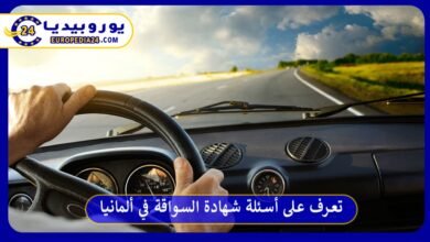 أسئلة-شهادة-السواقة-في-ألمانيا