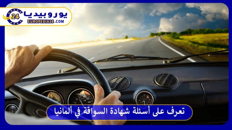 تعرف على أسئلة شهادة السواقة في ألمانيا 2 أسئلة شهادة السواقة في ألمانيا