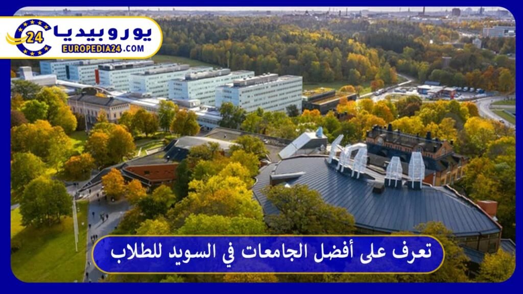 أفضل-الجامعات-في-السويد