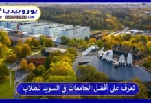 أفضل-الجامعات-في-السويد