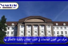 أفضل-الجامعات-في-النمسا