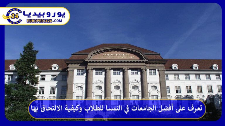 تعرف على أفضل الجامعات في النمسا للطلاب وكيفية الالتحاق بها 4 أفضل الجامعات في النمسا