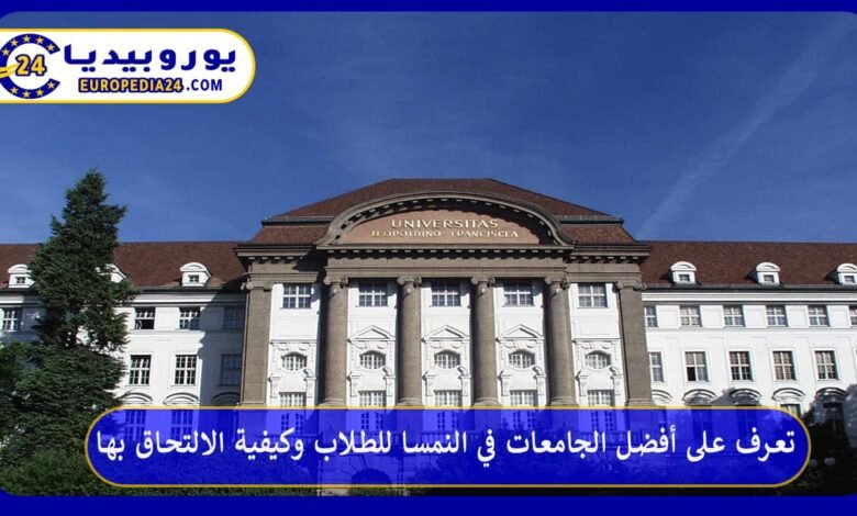 تعرف على أفضل الجامعات في النمسا للطلاب وكيفية الالتحاق بها 91 أفضل-الجامعات-في-النمسا